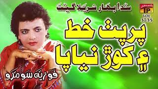 Par Puth Khat Ain Khorr Nayapa - Fozia Soomro - Sindhi Hits Old Song - Tp Sindhi