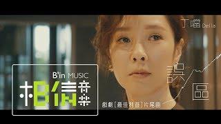 DELLA丁噹 [ 誤區 Misunderstanding ] Official Music Video（華視/中天電視劇《最佳利益》片尾曲）