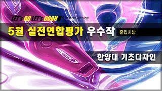 한양대 기초디자인 우수작 & 평가(준입시반) #미대입시 #입시미술 #기초디자인  #기초소양 #강남디자인고흐 #한양대기초디자인 #한양대실기대회 #한양대주제어 #대치동미술학원