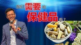 你需要吃保健品吗？！！