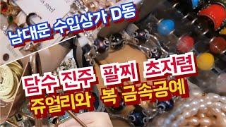 베트남 담수 진주 팔지 / 복을 불러오는  청아한 풍경/인도 집안 장식