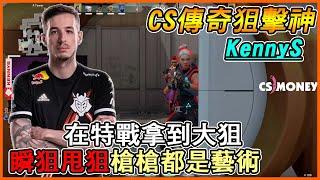 【VALORANT 特戰英豪】當CSGO的傳奇狙神 Kennys 在特戰拿大狙還秀的了嗎!?瞬狙甩狙的怪物 【Valorant Highlights】