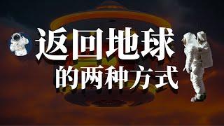 中国航天员安全归来：神舟15号的返回方式有何特点？为何美国放弃了航天飞机返回方式？| 科技的故事 The Lore Of Tech