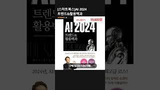 [스마트북스]AI 2024 트렌드&활용백과