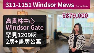 [SOLD 好價售出] Coquitlam 高貴林中心 Windsor Gate 1209呎 2房+書房單位 | $879,000 | 溫哥華地產