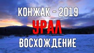 Восхождение на гору Конжаковский камень. Северный Урал.