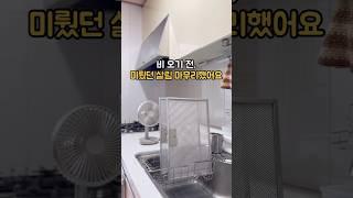 비오는 날에도 내 살림이 편안한 이유 #살림