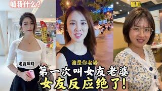 搞笑合集: 盘点第一次喊女友老婆！没料想女友反应太真实了，越听越上瘾！