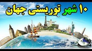 ۱۰ تا از پر جاذبه ترین شهرهای توریستی Top 10 Farsi