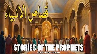 Prophet Stories By Adeel Haider | Qasas Ul Anbiya By Adeel Haider | Islamic Stories | قصص النبي