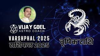 Vrishik Rashi Varshfal 2025 | Dr. Vijay Goel | Scorpio Yearly Horoscope 2025  @AstrologerVijayGoel