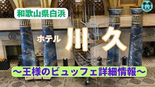 【川久】王様のビュッフェ最新情報、鮪の解体ショーも！豪華バイキングで、おなか一杯になろう！