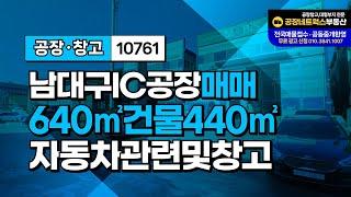 남대구IC 남대구자동차상사인근에 소형공장급매매 자동차관련및 물류창고운영가능10761