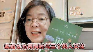 这本书打破了我们对于婚姻和恋爱的幻想｜《请和我跳最后一支舞》 恩希静 ｜#恩妮说韩文书 333