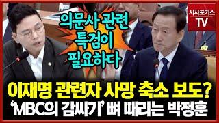 [박정훈의원 국정감사] 이재명 관련자 의문사 축소 보도？    'MBC의 감싸기' 뼈 때리는 박정훈 / 시사포커스TV