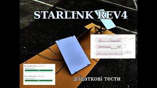 Додаткові тести нового терміналу Starlink Rev4 (V3/Gen3)