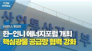 한-인니 에너지포럼 개최...핵심광물 공급망 협력 강화 / YTN 사이언스