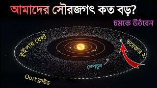 আমাদের সৌরজগৎ কতটা বড় জানলে চোখ কপালে উঠবে | 40000 বছর লাগবে পার হতে | How Big is our Solar System