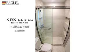 【德國EAGLE shower】英格衛浴 | 浴室浴屏玻璃趟門 KRX series 8mm temperate glass door 不銹鋼強化玻璃浴屏