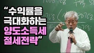 [양도소득세 안수남세무사] 수익률을 극대화하는 양도소득세 절세전략