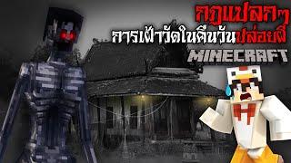 มายคราฟ สยองขวัญ - กฎการเฝ้าวัดในคืนวันปล่อยผี  Horror Minecraft