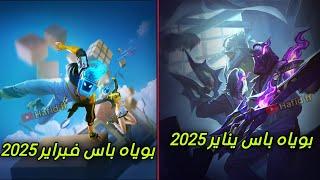 فري فاير : تسريب أولي لبوياه باس شهر يناير 2025 + بوياه باس شهر فبراير 2025