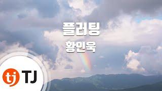 [TJ노래방] 플러팅 - 황인욱 / TJ Karaoke