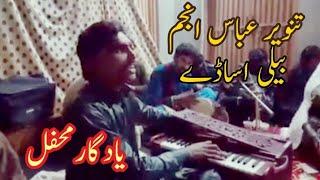 Tanveer Abbas Anjum. Beli asaday baon door.  Latest New mehfil 2020