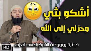 أشكو بثي وحزني إلى الله خطبة راااائعة للشيخ أحمد العزب