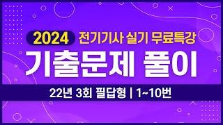 전기기사 실기 | 2022년 3회 1번 ~ 10번 기출문제 풀이