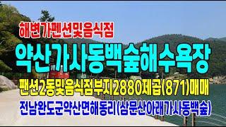 20-205[전남완도펜션매도][약산면해동리바닷가]약산삼문산진달래꽃축제,가사동백숲해수욕장펜션(871py)매매~