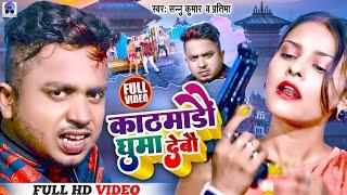 Khatmandu Ghuma Debo | काठमाडौं घुमा देबौ | Sannu Kumar Maithili Song 2023 | Raat Ke Barah Baje
