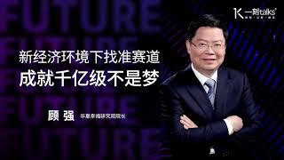 一刻talks |新经济环境下找准赛道，成就千亿级不是梦