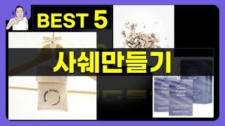 사쉐만들기 대박난 제품 BEST 5 | 쇼핑기술의 사쉐만들기 가성비 추천템