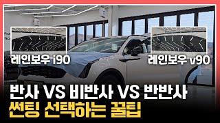 썬팅 필름 선택하는 꿀팁 반사 VS 비반사 VS 반반사 