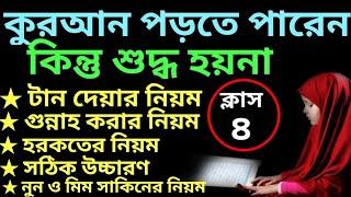 যারা কুরআন পড়তে পারেন কিন্তু শুদ্ধ হয়না ক্লাস -৪ | quran shikhar sohoj poddhoti | সহজে কুরআন শিক্ষা