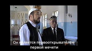 Шейх АРСЛАНГИРЕЙ Хаджи АРАНГУЛОВ и его ученик, муфтий НАФИГУЛЛА АШИРОВ. Архив семьи Арангуловых