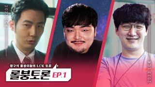 롤붕토론 EP.1｜돌아온 방구석 롤붕이들｜LCK 스프링 1~2주차 [AI ENG SUB]