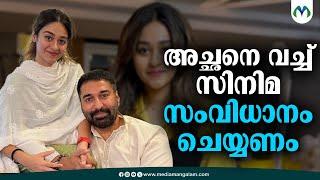 നടൻ റഹ്മാന്റെ മകൾ സിനിമയിലേക്ക് | Actress  | Alisha Rahman