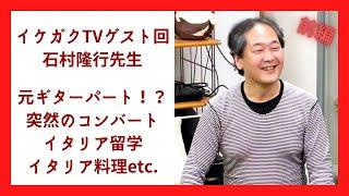 【前編  イケガクTVゲスト回】石村隆行先生に登場頂きました！