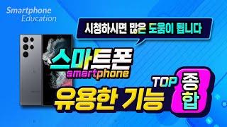 스마트폰 유용하고 편리한 최신 기능 사용 방법 _ How to use a smartphone