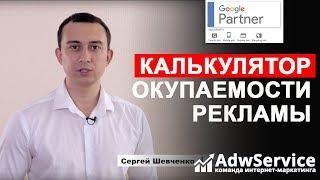 Контекстная реклама - калькулятор окупаемости  ADWSERVICE Сергей Шевченко