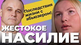 Исповедь жертвы насилия в семье: муж АБЬЮЗЕР и ИМПОТЕНТ! Панические атаки, депрессия, рпп, птср