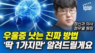 우울증 낫는 진짜 방법 딱 1가지만' 알려드릴게요 (정신과의사 정우열 원장)