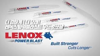 [우드컷쏘날추천] 레녹스 파워블라스트 우드 / 목재 목공방 절단 컷소기날 / Lenox Power Blast WOOD / 레녹스 한국본사 유림싸이겐