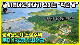 경남 고성 바닷가 토지 매매 소식. 134평. 농막&소형주택 추천. 바다 조망. 낚시천국. 귀농 귀촌 촌집 시골집 땅 세컨하우스 주택 전원주택 고성 통영 거제 진주 남해 부동산