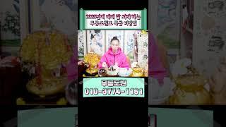 2025년 매매 잘되게 하는 비방법 #shorts #매매운 #벌부적 #비방법