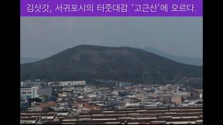 제101화) 김삿갓, 서귀포시의 터줏대감 '고근산'에 오르다.