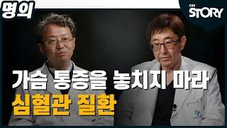 [EBS 명의] 가슴 통증을 놓치지 마라 – 심혈관 질환