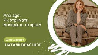 Anti-age. Як втримати молодість та красу